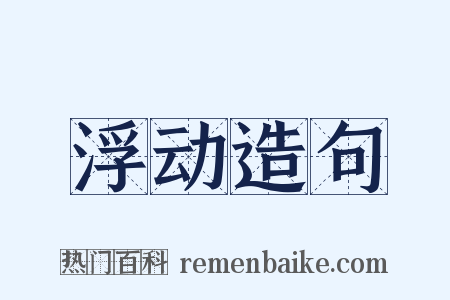 浮动造句是什么意思的图片
